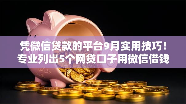 凭微信贷款的平台9月实用技巧！专业列出5个网贷口子用微信借钱