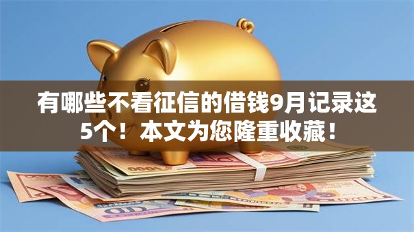 有哪些不看征信的借钱9月记录这5个！本文为您隆重收藏！