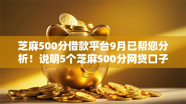 芝麻500分借款平台9月已帮您分析！说明5个芝麻500分网贷口子