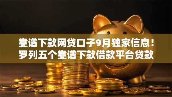 靠谱下款网贷口子9月独家信息！罗列五个靠谱下款借款平台贷款快
