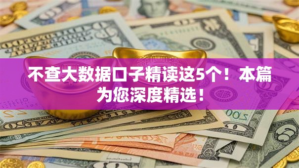 不查大数据口子精读这5个！本篇为您深度精选！