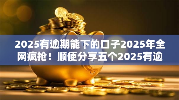 2025有逾期能下的口子2025年全网疯抢！顺便分享五个2025有逾期也能下的网贷平台