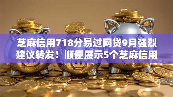 芝麻信用718分易过网贷9月强烈建议转发！顺便展示5个芝麻信用718分易过借钱口子
