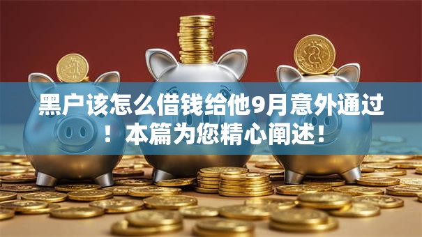 黑户该怎么借钱给他9月意外通过！本篇为您精心阐述！