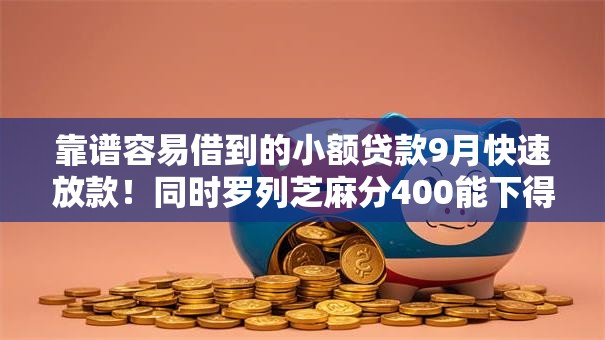 靠谱容易借到的小额贷款9月快速放款！同时罗列芝麻分400能下得贷款