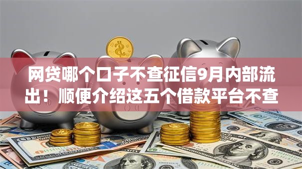 网贷哪个口子不查征信9月内部流出！顺便介绍这五个借款平台不查征信的app