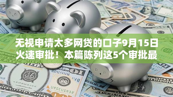 无视申请太多网贷的口子9月15日火速审批！本篇陈列这5个审批最易通过的网贷软件