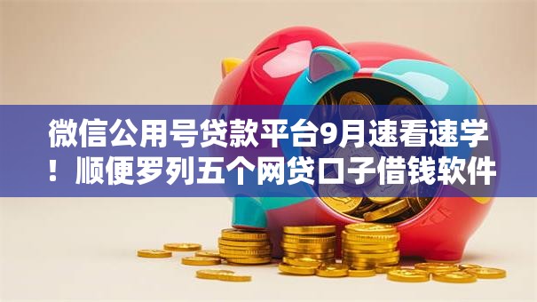 微信公用号贷款平台9月速看速学！顺便罗列五个网贷口子借钱软件