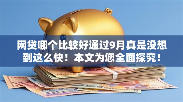 网贷哪个比较好通过9月真是没想到这么快！本文为您全面探究！