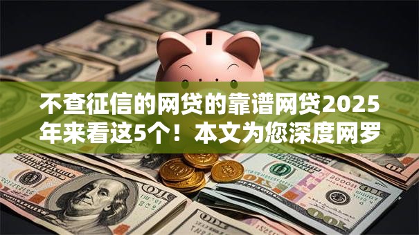 不查征信的网贷的靠谱网贷2025年来看这5个！本文为您深度网罗！