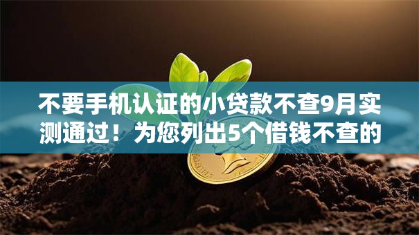 不要手机认证的小贷款不查9月实测通过！为您列出5个借钱不查的小口子不用手机认证