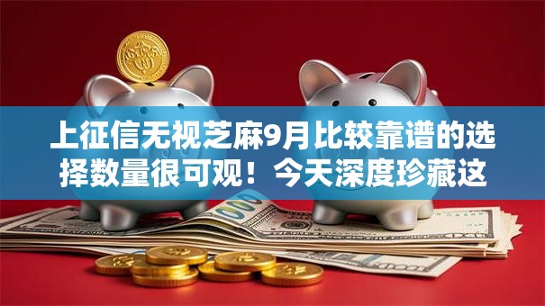 上征信无视芝麻9月比较靠谱的选择数量很可观！今天深度珍藏这5个黑户借款口子！