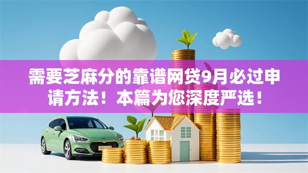 需要芝麻分的靠谱网贷9月必过申请方法！本篇为您深度严选！
