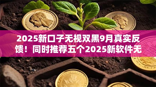 2025新口子无视双黑9月真实反馈！同时推荐五个2025新软件无视双黑借钱平台