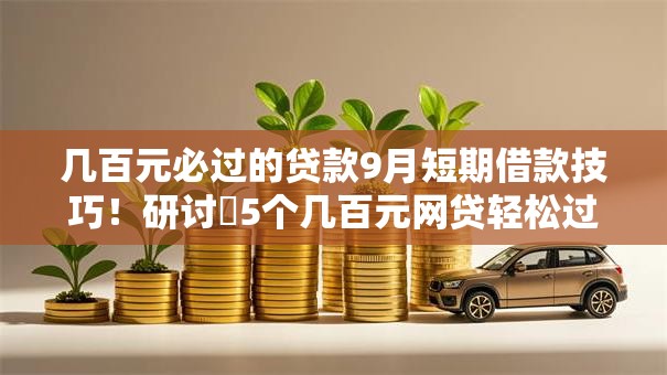 几百元必过的贷款9月短期借款技巧！研讨​5个几百元网贷轻松过