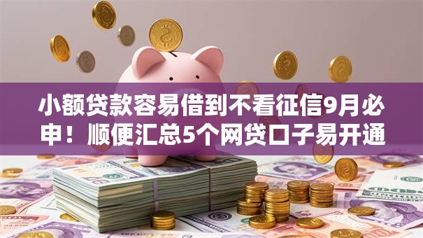 小额贷款容易借到不看征信9月必申！顺便汇总5个网贷口子易开通不用查征信