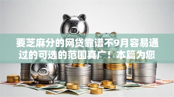 要芝麻分的网贷靠谱不9月容易通过的可选的范围真广！本篇为您隆重汇聚这五个黑户借款口子！