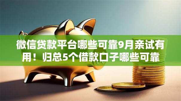微信贷款平台哪些可靠9月亲试有用！归总5个借款口子哪些可靠