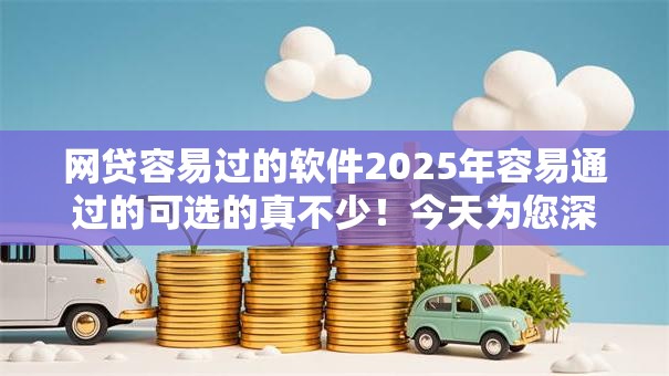 网贷容易过的软件2025年容易通过的可选的真不少！今天为您深入推选​这五个黑户借钱平台！