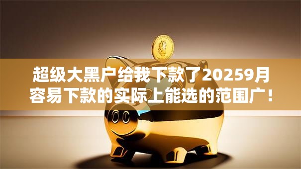超级大黑户给我下款了20259月容易下款的实际上能选的范围广！今天详细精选这五个黑户贷款平台！