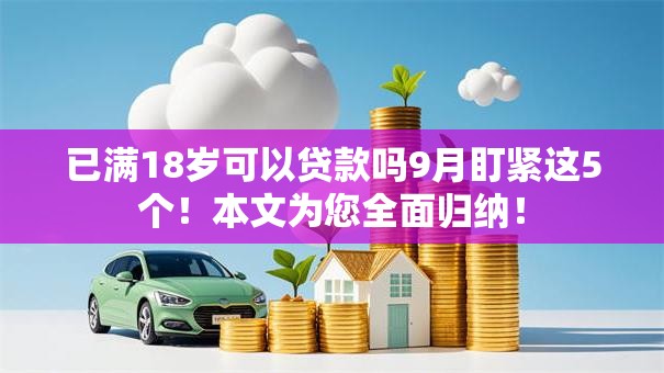 已满18岁可以贷款吗9月盯紧这5个！本文为您全面归纳！
