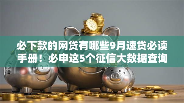 必下款的网贷有哪些9月速贷必读手册！必申这5个征信大数据查询