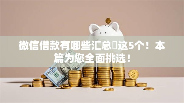 微信借款有哪些汇总​这5个！本篇为您全面挑选！