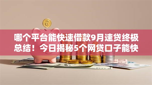 哪个平台能快速借款9月速贷终极总结！今日揭秘5个网贷口子能快速贷款