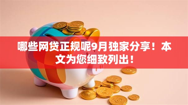 哪些网贷正规呢9月独家分享！本文为您细致列出！