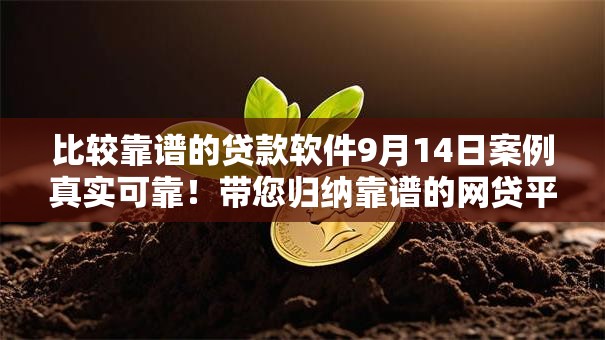 比较靠谱的贷款软件9月14日案例真实可靠！带您归纳靠谱的网贷平台可以借钱