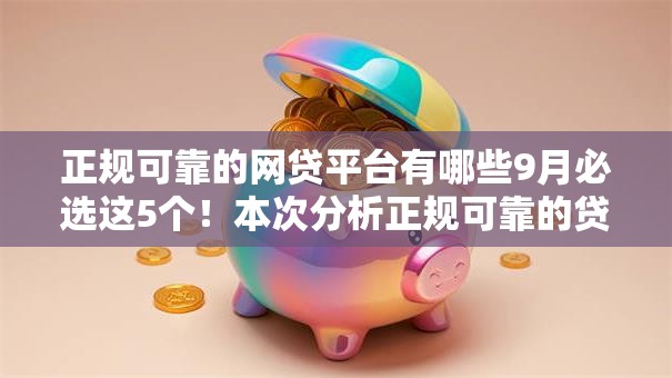 正规可靠的网贷平台有哪些9月必选这5个！本次分析正规可靠的贷款口子软件有哪些