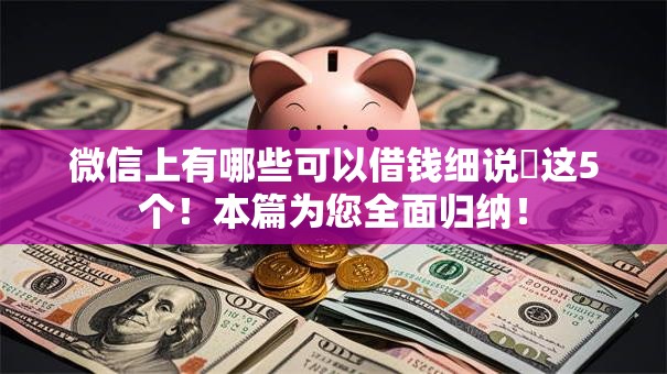 微信上有哪些可以借钱细说​这5个！本篇为您全面归纳！