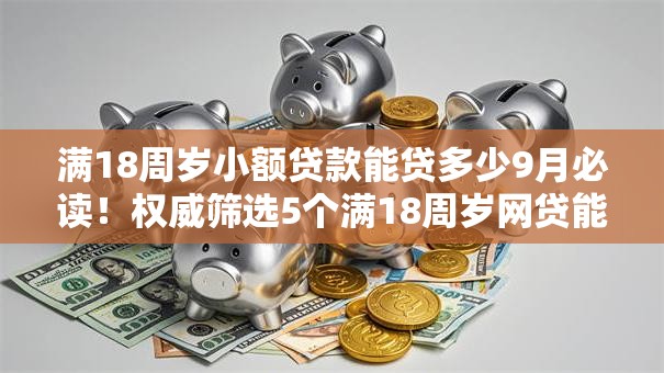 满18周岁小额贷款能贷多少9月必读！权威筛选5个满18周岁网贷能借多少口子
