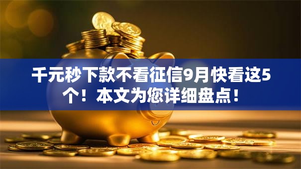 千元秒下款不看征信9月快看这5个！本文为您详细盘点！