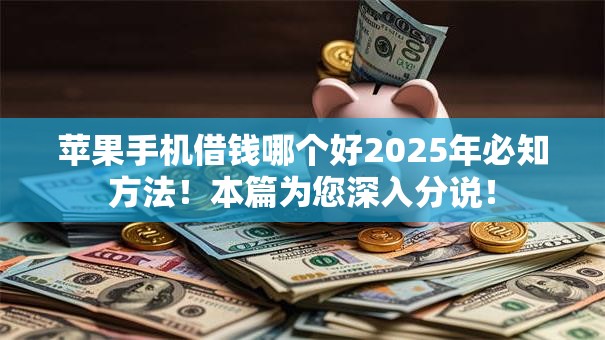 苹果手机借钱哪个好2025年必知方法！本篇为您深入分说！