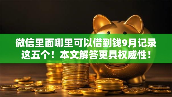微信里面哪里可以借到钱9月记录这五个！本文解答更具权威性！