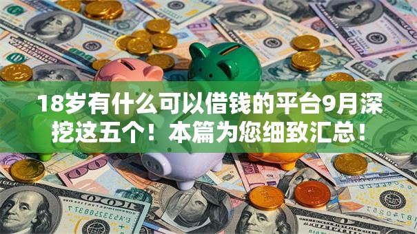 18岁有什么可以借钱的平台9月深挖这五个！本篇为您细致汇总！