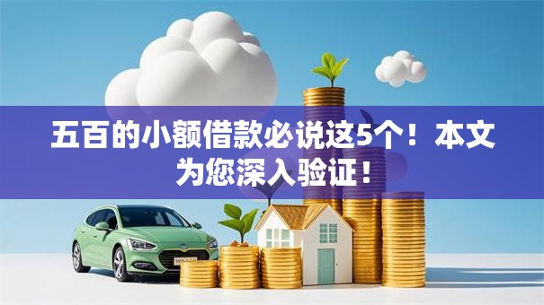五百的小额借款必说这5个！本文为您深入验证！