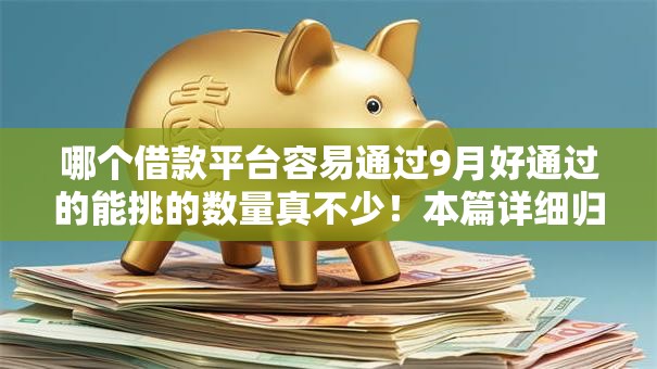 哪个借款平台容易通过9月好通过的能挑的数量真不少！本篇详细归类这5个黑户借钱软件！
