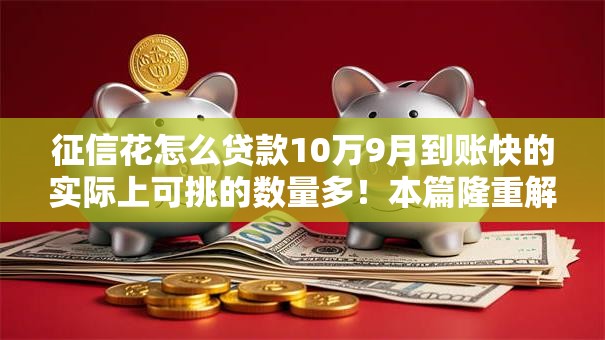 征信花怎么贷款10万9月到账快的实际上可挑的数量多！本篇隆重解答这5个黑户网贷平台！