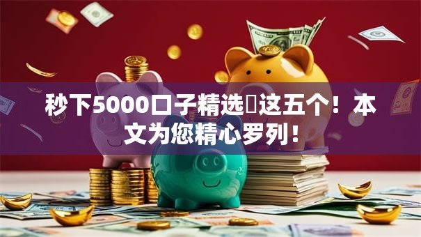 秒下5000口子精选​这五个！本文为您精心罗列！
