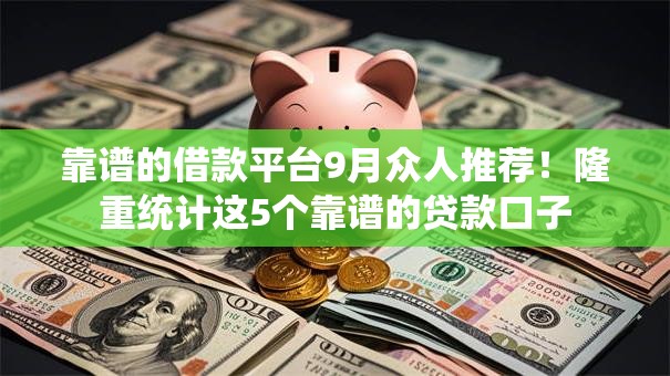 靠谱的借款平台9月众人推荐！隆重统计这5个靠谱的贷款口子