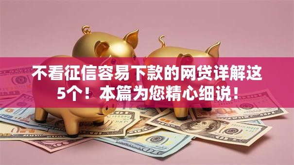 不看征信容易下款的网贷详解这5个！本篇为您精心细说！