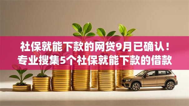 社保就能下款的网贷9月已确认！专业搜集5个社保就能下款的借款app
