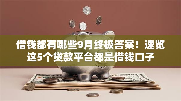 借钱都有哪些9月终极答案！速览这5个贷款平台都是借钱口子