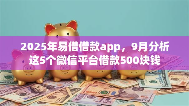 2025年易借借款app,9月分析这5个微信平台借款500块钱 2025年易借借款app,9月分析这5个微信平台借款500块钱