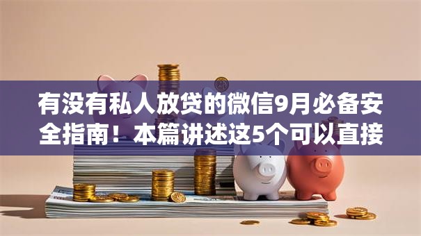 有没有私人放贷的微信9月必备安全指南!本篇讲述这5个可以直接借款的app不要平台 有没有私人放贷的微信9月必备安全指南!本篇讲述这5个可以直接借款的app不要平台