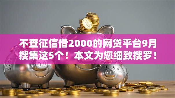 不查征信借2000的网贷平台9月搜集这5个!本文为您细致搜罗! 不查征信借2000的网贷平台9月搜集这5个!本文为您细致搜罗!