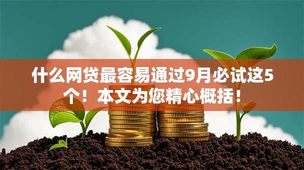 什么网贷最容易通过9月必试这5个!本文为您精心概括! 什么网贷最容易通过9月必试这5个!本文为您精心概括!