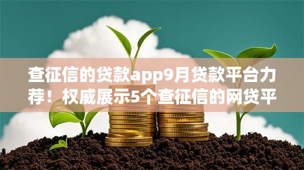 查征信的贷款app9月贷款平台力荐!权威展示5个查征信的网贷平台借钱 查征信的贷款app9月贷款平台力荐!权威展示5个查征信的网贷平台借钱